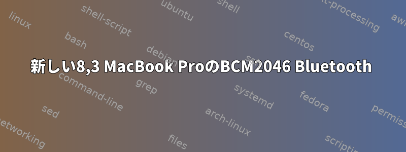 新しい8,3 MacBook ProのBCM2046 Bluetooth