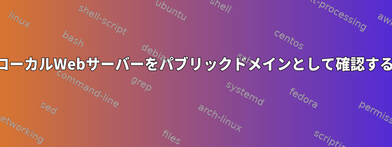 ローカルWebサーバーをパブリックドメインとして確認する