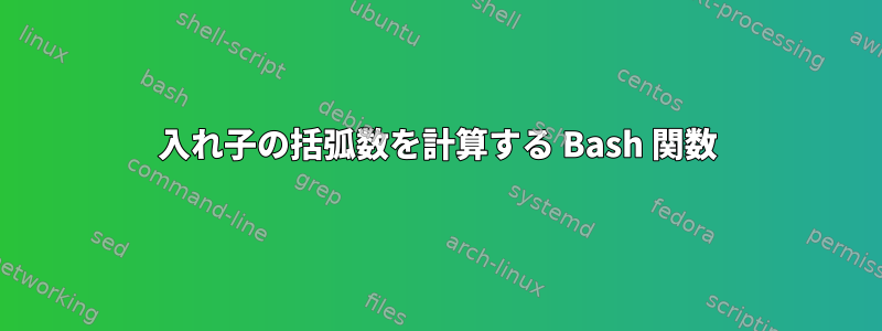 入れ子の括弧数を計算する Bash 関数