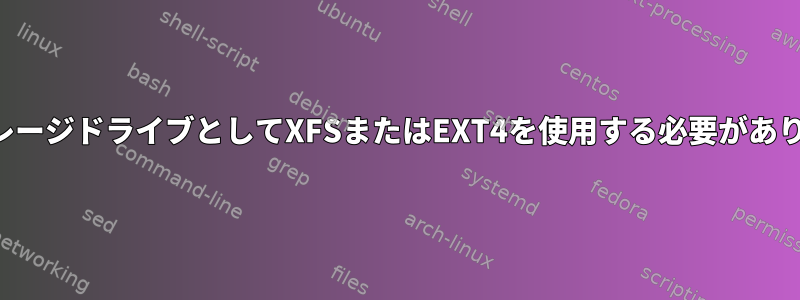 音楽ストレージドライブとしてXFSまたはEXT4を使用する必要がありますか？