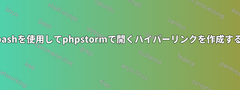 bashを使用してphpstormで開くハイパーリンクを作成する