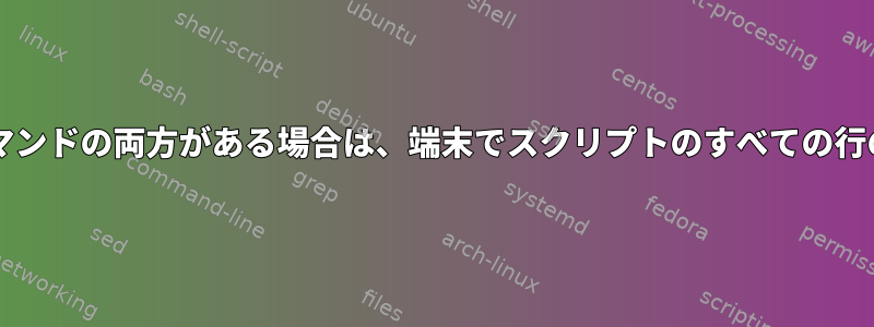 スクリプトにsudoコマンドと非sudoコマンドの両方がある場合は、端末でスクリプトのすべての行のstdoutとstderrを確認してください。