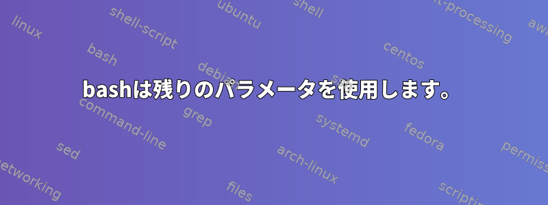 bashは残りのパラメータを使用します。