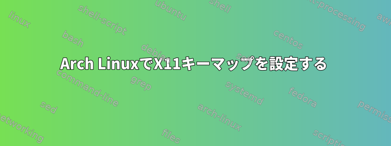 Arch LinuxでX11キーマップを設定する