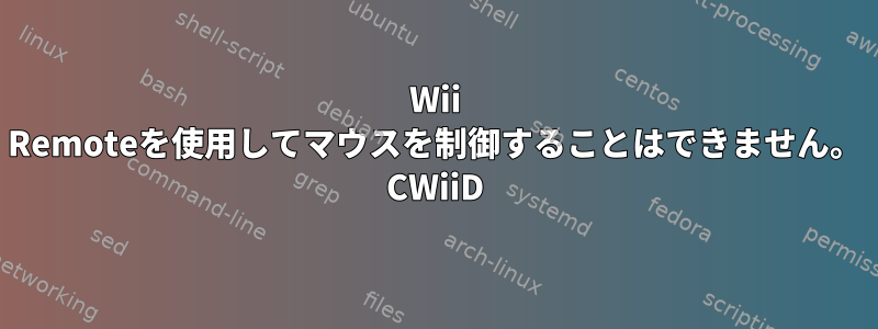 Wii Remoteを使用してマウスを制御することはできません。 CWiiD