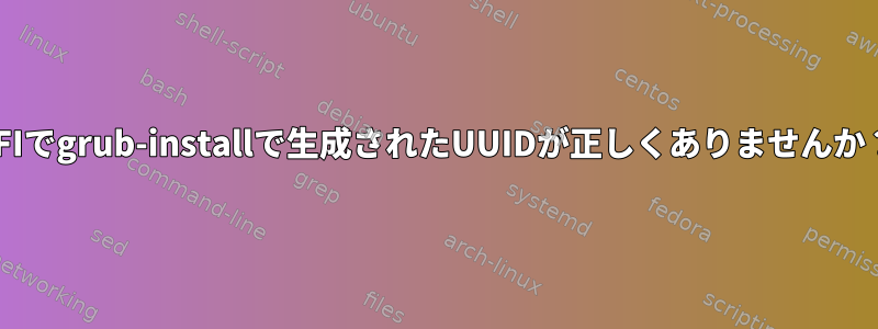 EFIでgrub-installで生成されたUUIDが正しくありませんか？