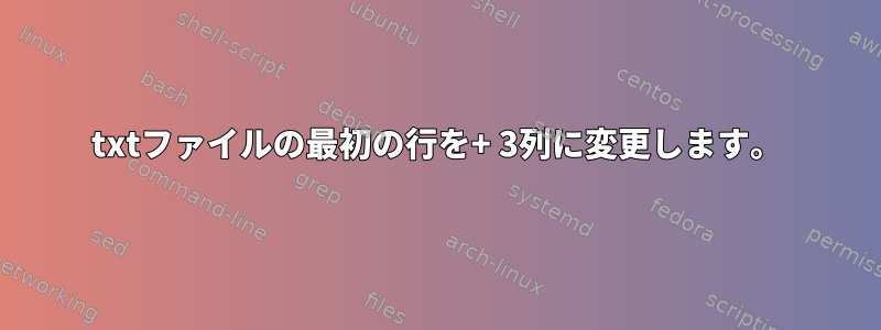 txtファイルの最初の行を+ 3列に変更します。