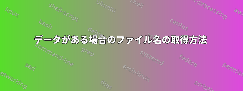 データがある場合のファイル名の取得方法