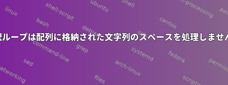 選択ループは配列に格納された文字列のスペースを処理しません。