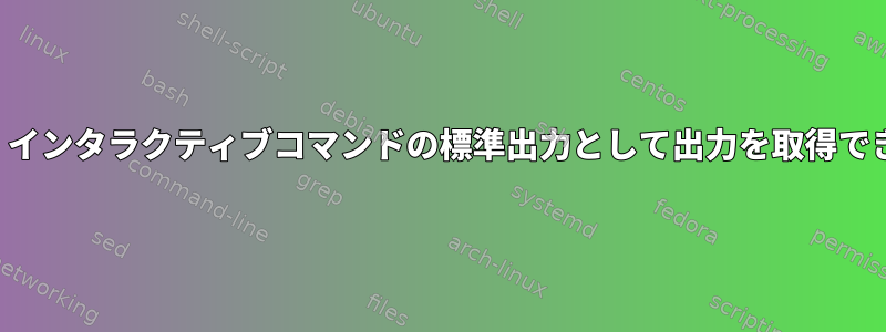 Festival：インタラクティブコマンドの標準出力として出力を取得できますか？