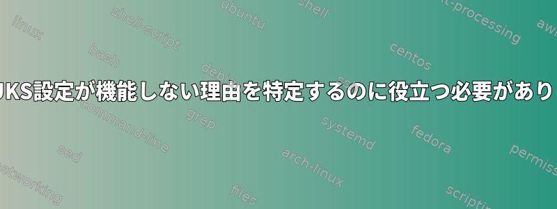 このLUKS設定が機能しない理由を特定するのに役立つ必要があります。