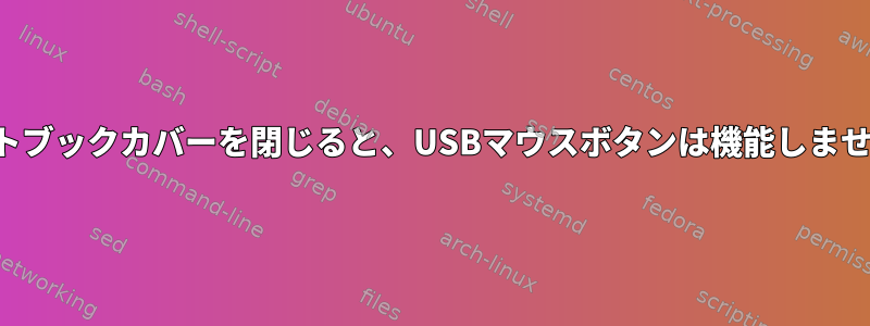 ノートブックカバーを閉じると、USBマウスボタンは機能しません。