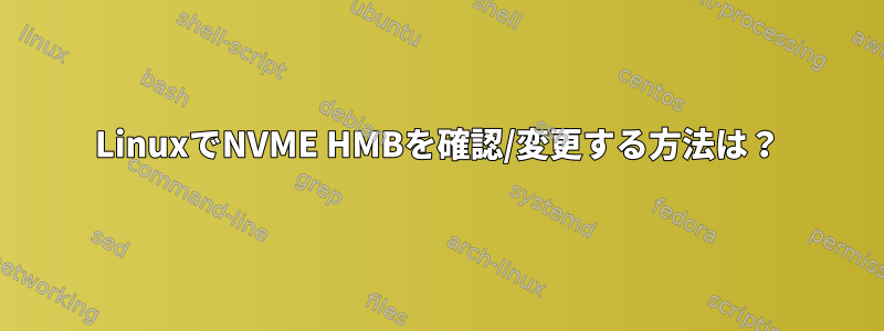 LinuxでNVME HMBを確認/変更する方法は？