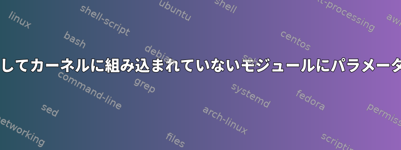 GRUB2を使用してカーネルに組み込まれていないモジュールにパラメータを渡すには？