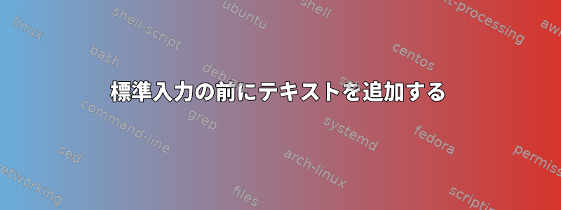 標準入力の前にテキストを追加する