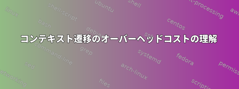 コンテキスト遷移のオーバーヘッドコストの理解