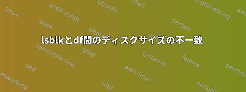 lsblkとdf間のディスクサイズの不一致