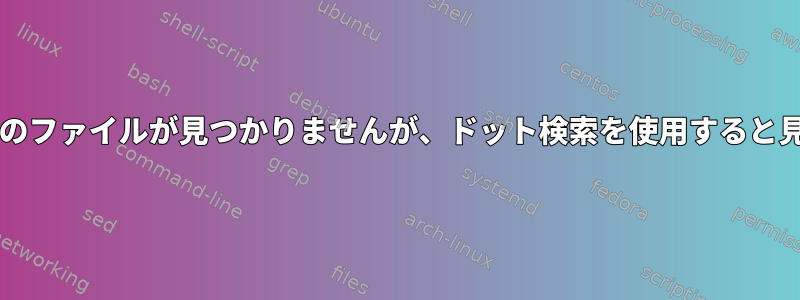 `pwd`を使用すると既存のファイルが見つかりませんが、ドット検索を使用すると見つかるのはなぜですか？