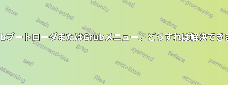 2つのGrubブートローダまたはGrubメニュー。どうすれば解決できますか？