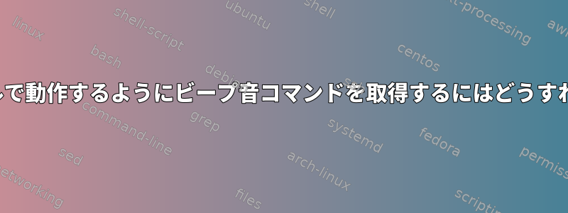 pcpkrモジュールで動作するようにビープ音コマンドを取得するにはどうすればよいですか？