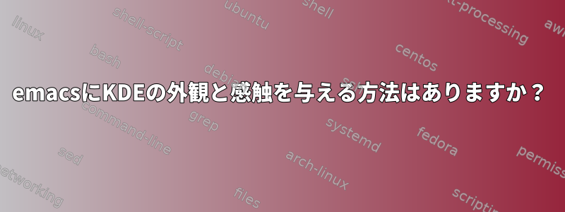 emacsにKDEの外観と感触を与える方法はありますか？