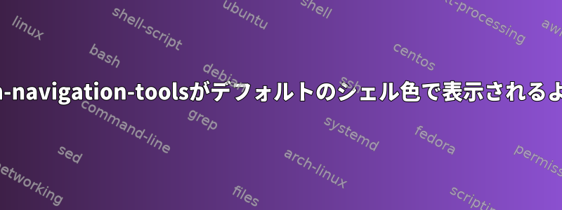 独自のテーマを使用する代わりに、zsh-navigation-toolsがデフォルトのシェル色で表示されるようにするにはどうすればよいですか？