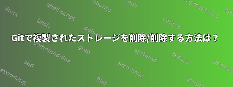 Gitで複製されたストレージを削除/削除する方法は？