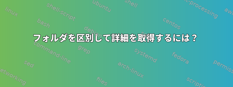 フォルダを区別して詳細を取得するには？