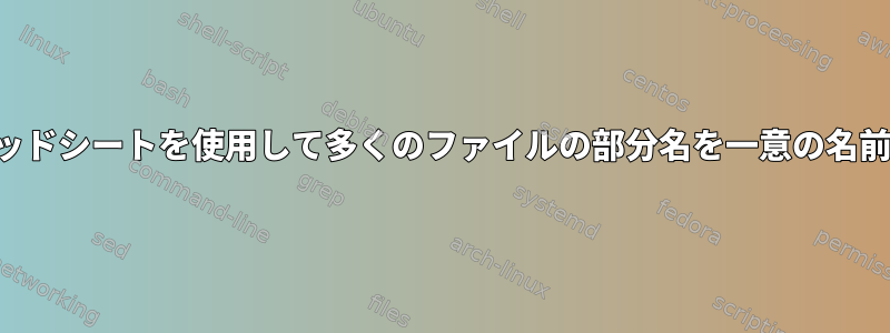 名前スプレッドシートを使用して多くのファイルの部分名を一意の名前に変更する