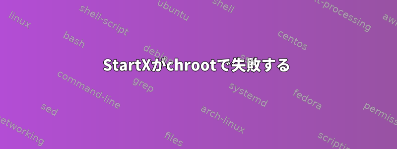 StartXがchrootで失敗する