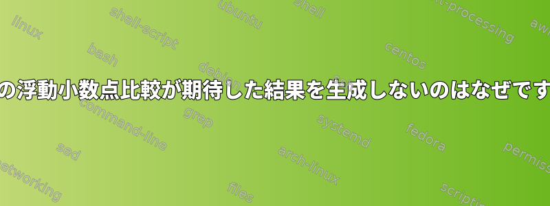 awkの浮動小数点比較が期待した結果を生成しないのはなぜですか？