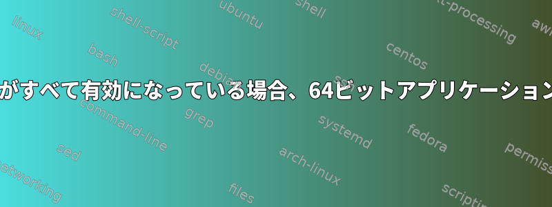 64/32ビットアーキテクチャがすべて有効になっている場合、64ビットアプリケーションのみを更新できますか？