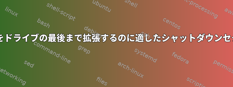 パーティションをドライブの最後まで拡張するのに適したシャットダウンセクタは何ですか?