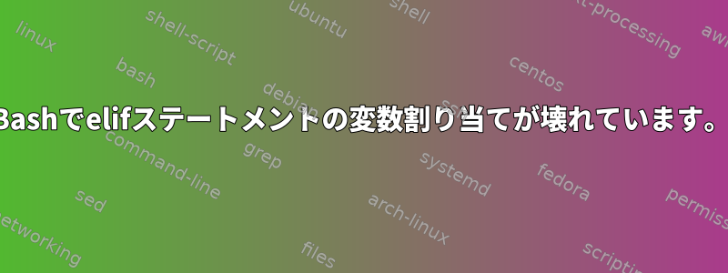 Bashでelifステートメントの変数割り当てが壊れています。