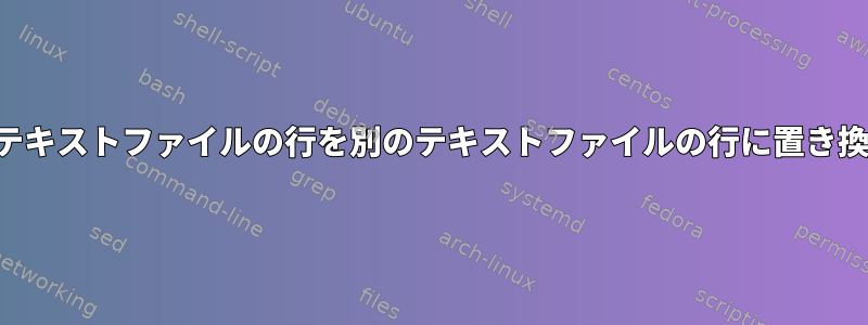 あるテキストファイルの行を別のテキストファイルの行に置き換える