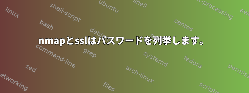 nmapとsslはパスワードを列挙します。