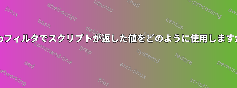 grepフィルタでスクリプトが返した値をどのように使用しますか？