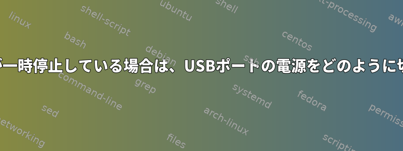 ラップトップが一時停止している場合は、USBポートの電源をどのように切断しますか？