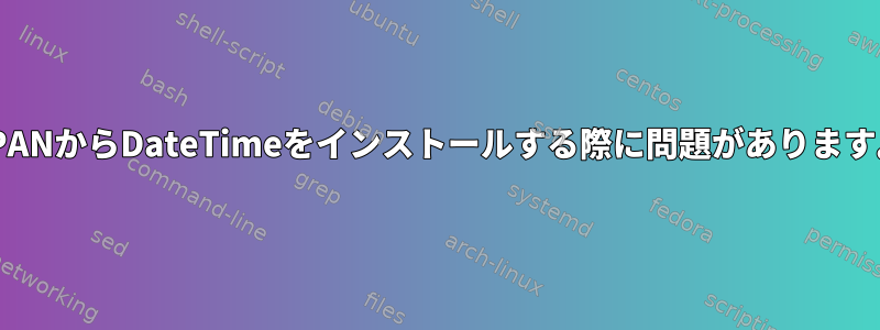 CPANからDateTimeをインストールする際に問題があります。