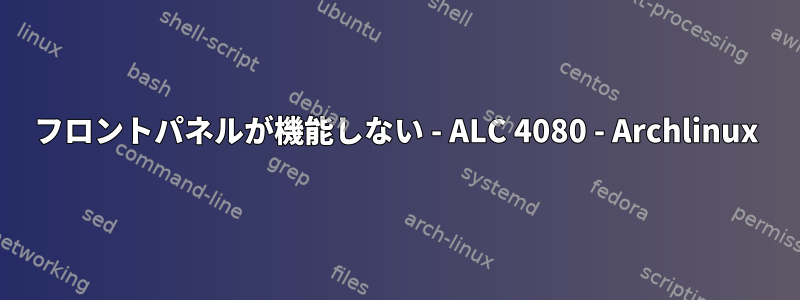 フロントパネルが機能しない - ALC 4080 - Archlinux