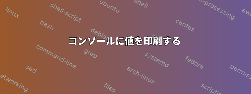 コンソールに値を印刷する