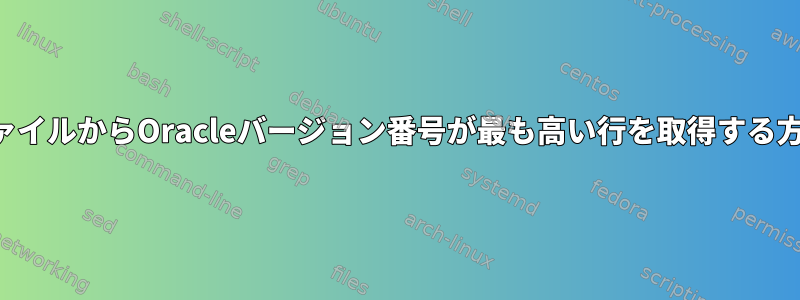 ファイルからOracleバージョン番号が最も高い行を取得する方法