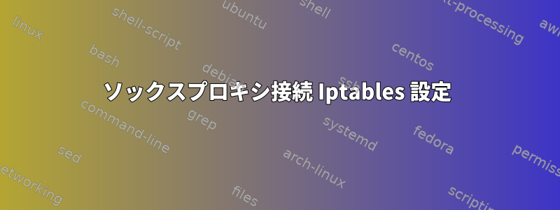 ソックスプロキシ接続 Iptables 設定