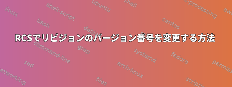 RCSでリビジョンのバージョン番号を変更する方法