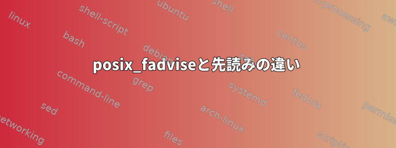 posix_fadviseと先読みの違い