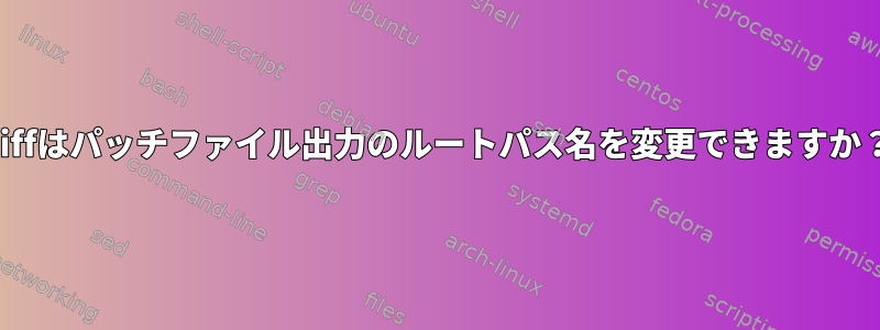 diffはパッチファイル出力のルートパス名を変更できますか？