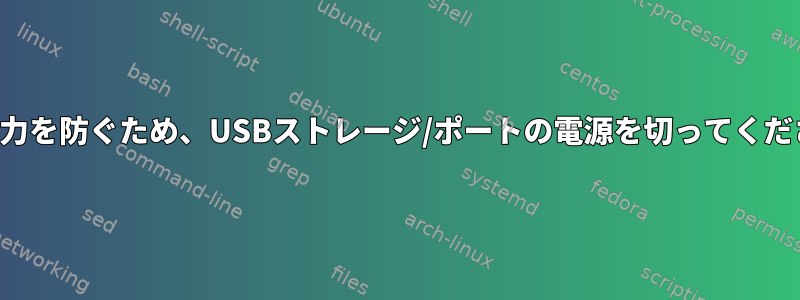 消費電力を防ぐため、USBストレージ/ポートの電源を切ってください。