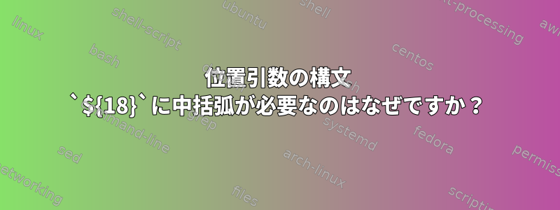 位置引数の構文 `${18}`に中括弧が必要なのはなぜですか？