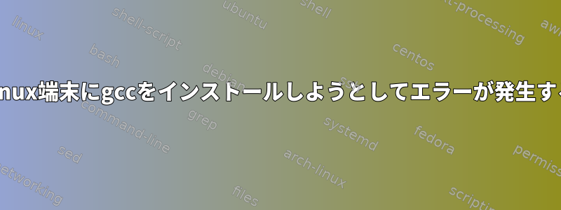 Linux端末にgccをインストールしようとしてエラーが発生する