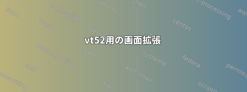 vt52用の画面拡張